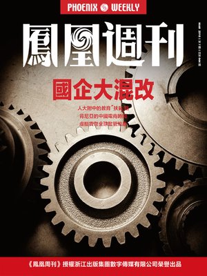 cover image of 国企大混改 香港凤凰周刊2018年第7期 (Phoenix Weekly 2018 No.07)
